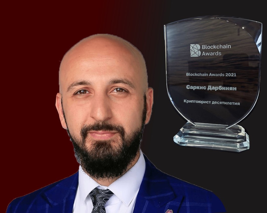 Саркис Дарбинян стал победителем номинации "Криптоюрист десятилетия" на Blockchain Awards Gala Dinner