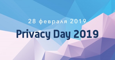 Центр цифровых прав приглашает на первую в России конференцию по прайваси - Privacy Day 2019