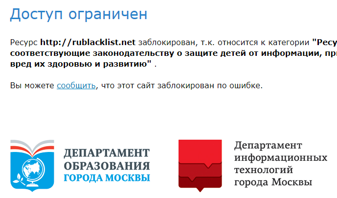 Досудебные переговоры о разблокировке сайта «РосКомСвободы» в образовательных учреждениях Москвы