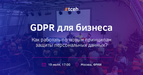 Денис Лукаш выступил на конференции “GDPR для бизнеса”