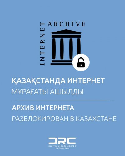 Архив интернета разблокирован в Казахстане
