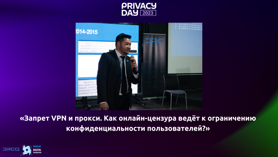 Privacy Day 2023. «Запрет VPN и прокси. Как онлайн-цензура ведёт к ограничению конфиденциальности пользователей?»