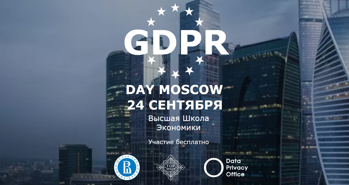 GDPR DAY состоялся в Москве 24 сентября в Высшей школе экономики