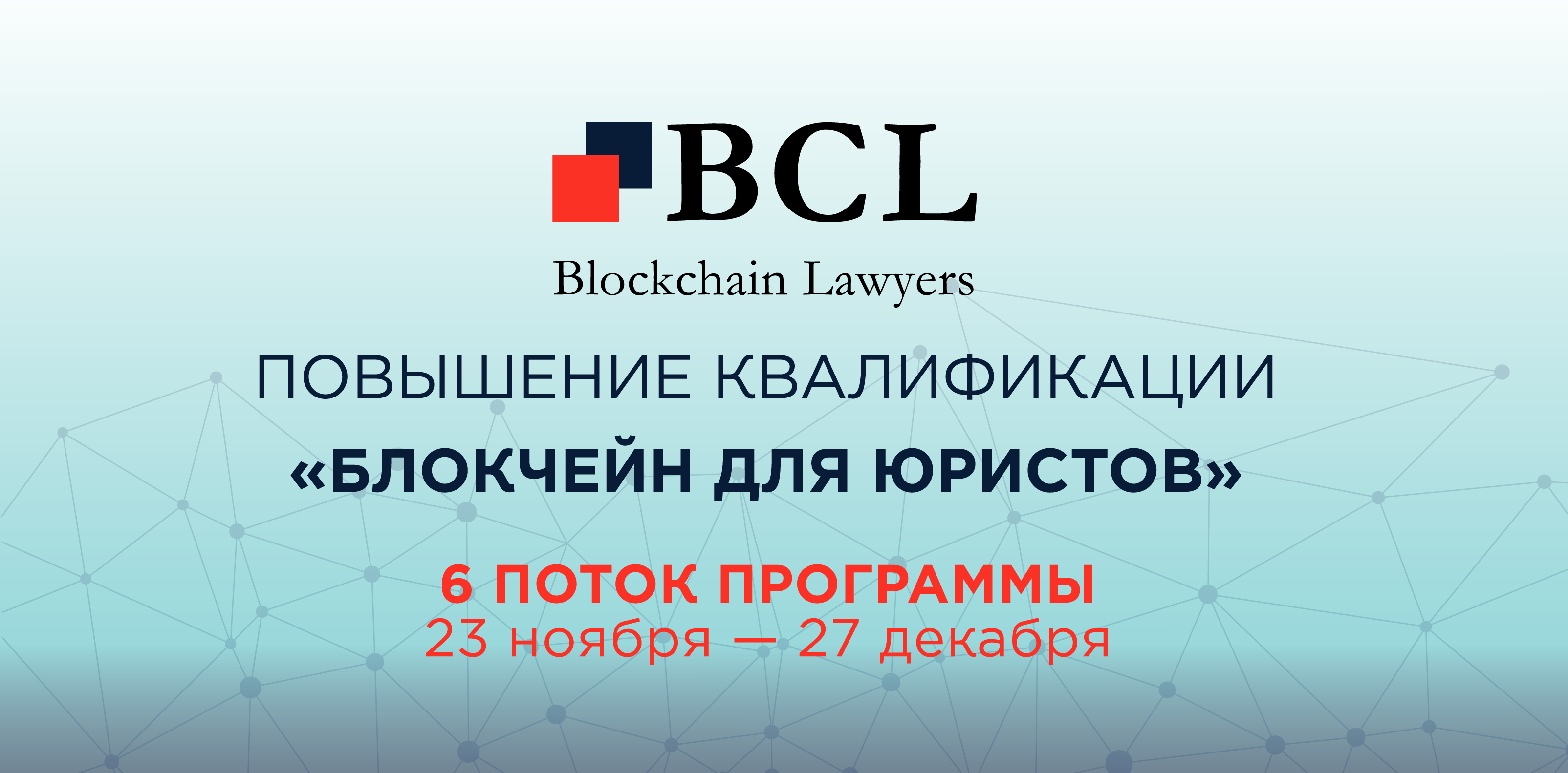 23 ноября Blockchain Lawyers начинает обучать юристов и инвесторов