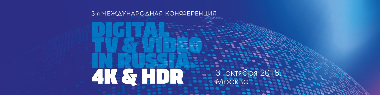Денис Лукаш принял участие в конференции Digital TV&Video in Russia. 4K & HDR