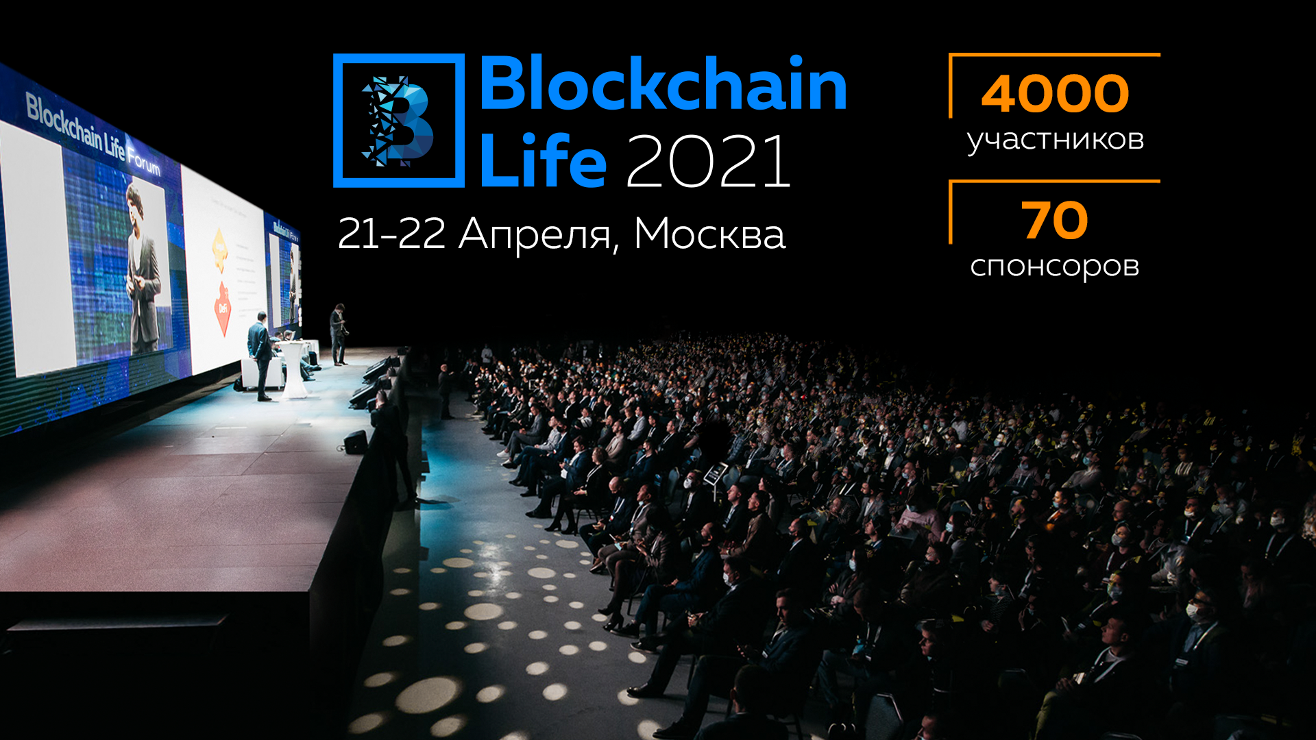 Форум Blockchain Life 2021 - Что на нем будет?